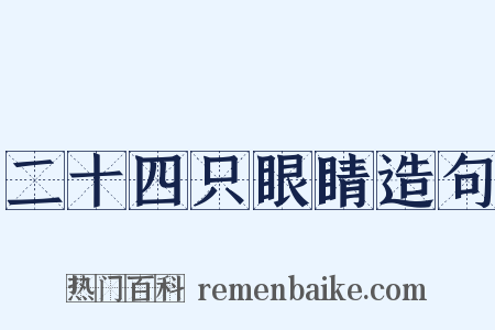 二十四只眼睛造句是什么意思的图片